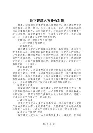 地下建筑火灾扑救对策