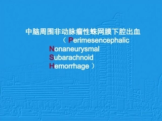中脑周围非动脉瘤性蛛网膜下腔出血