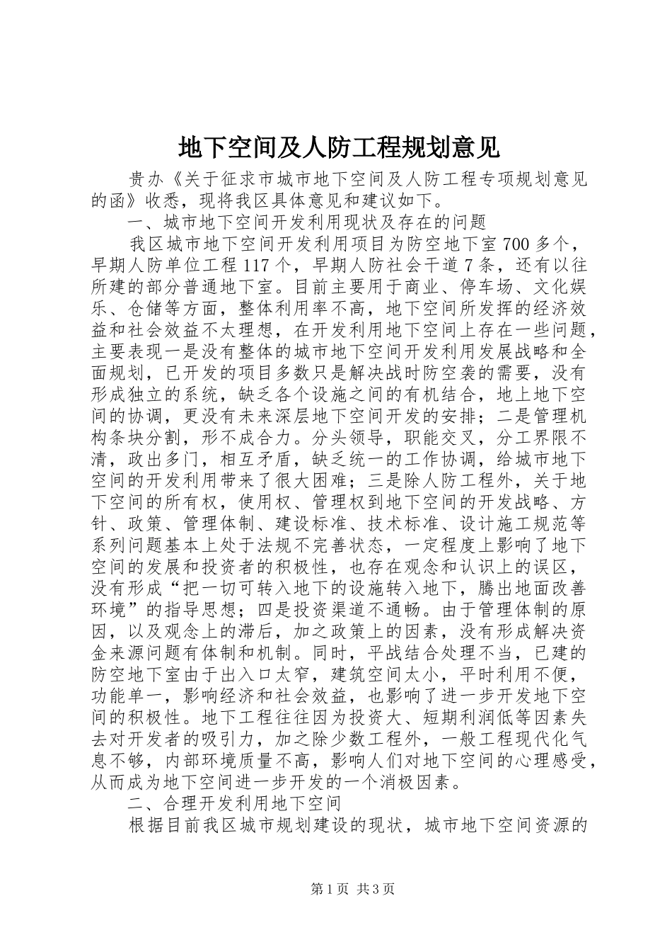 地下空间及人防工程规划意见_第1页
