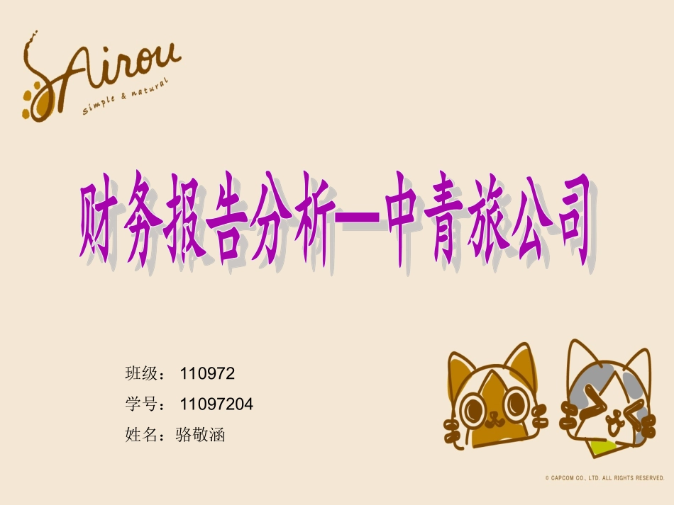 中青旅公司财务报告分析_第1页