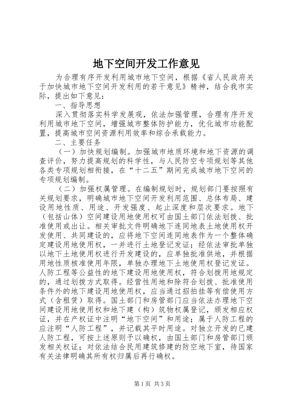 地下空间开发工作意见_第1页