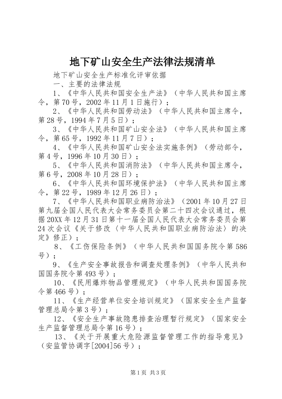 地下矿山安全生产法律法规清单_第1页