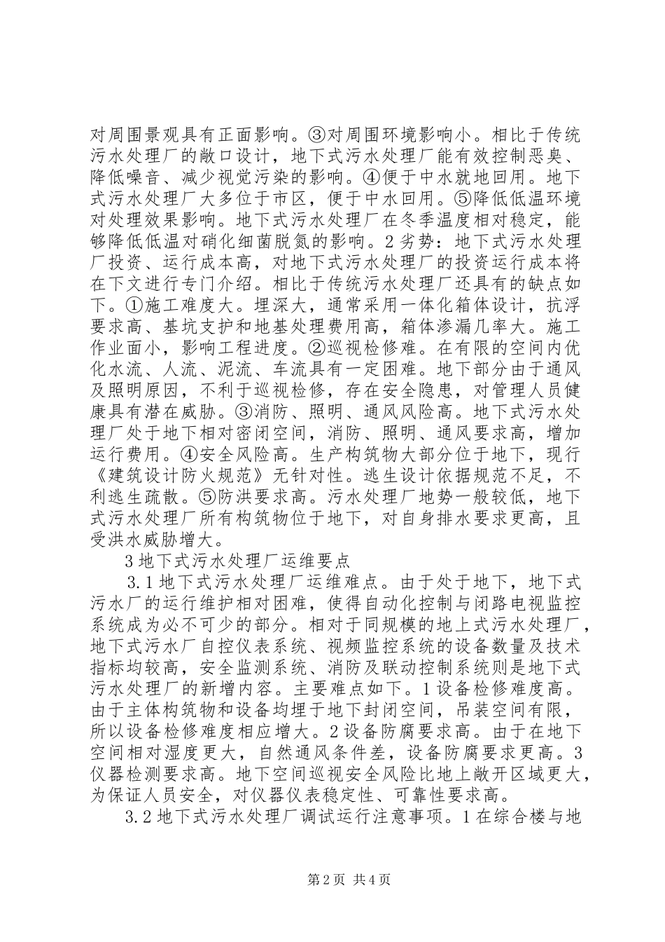 地下式污水处理厂运维要点及成本_第2页