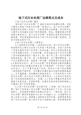 地下式污水处理厂运维要点及成本