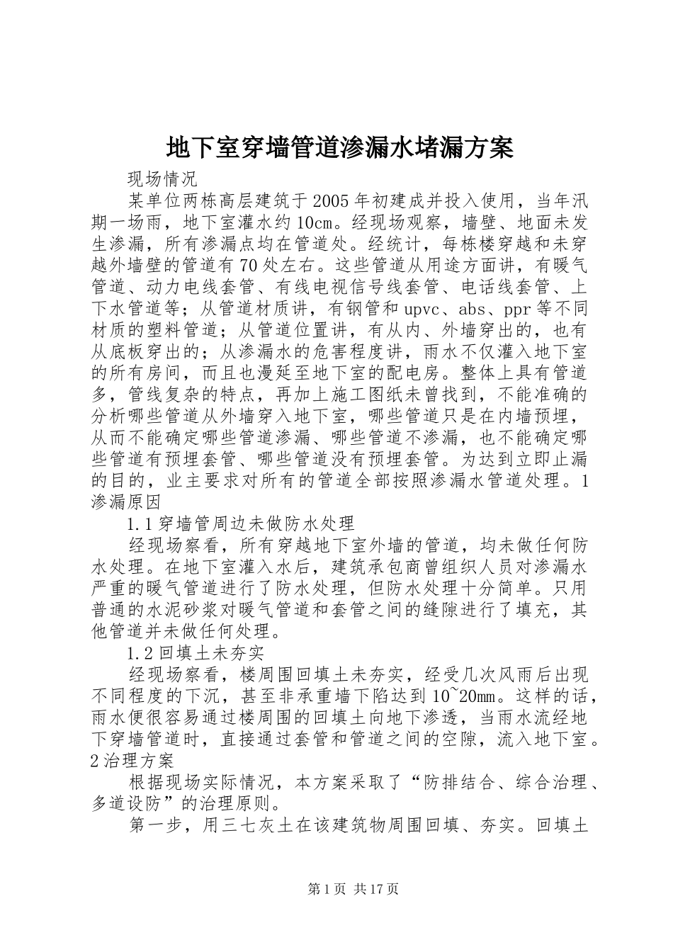 地下室穿墙管道渗漏水堵漏方案_第1页