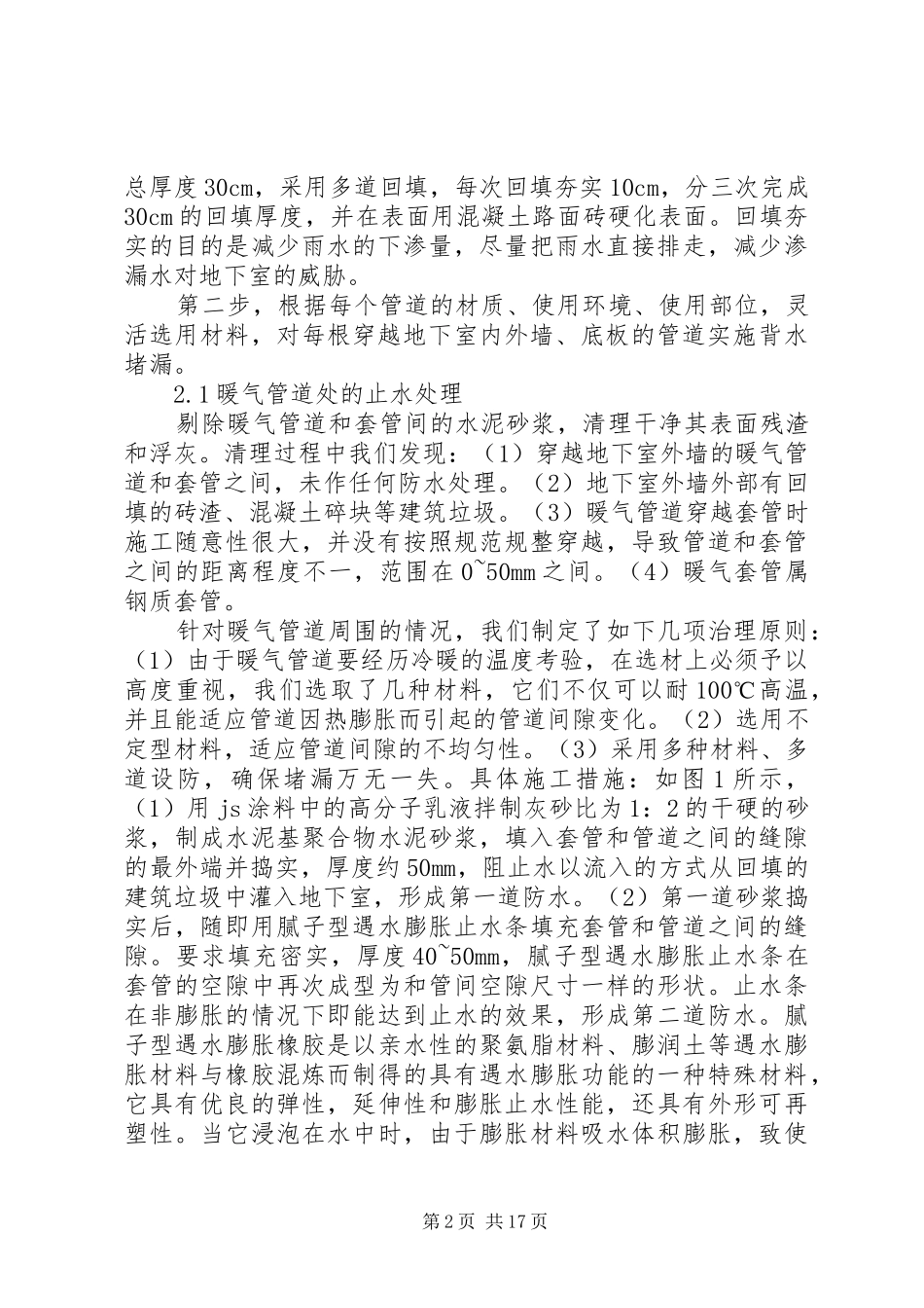 地下室穿墙管道渗漏水堵漏方案_第2页