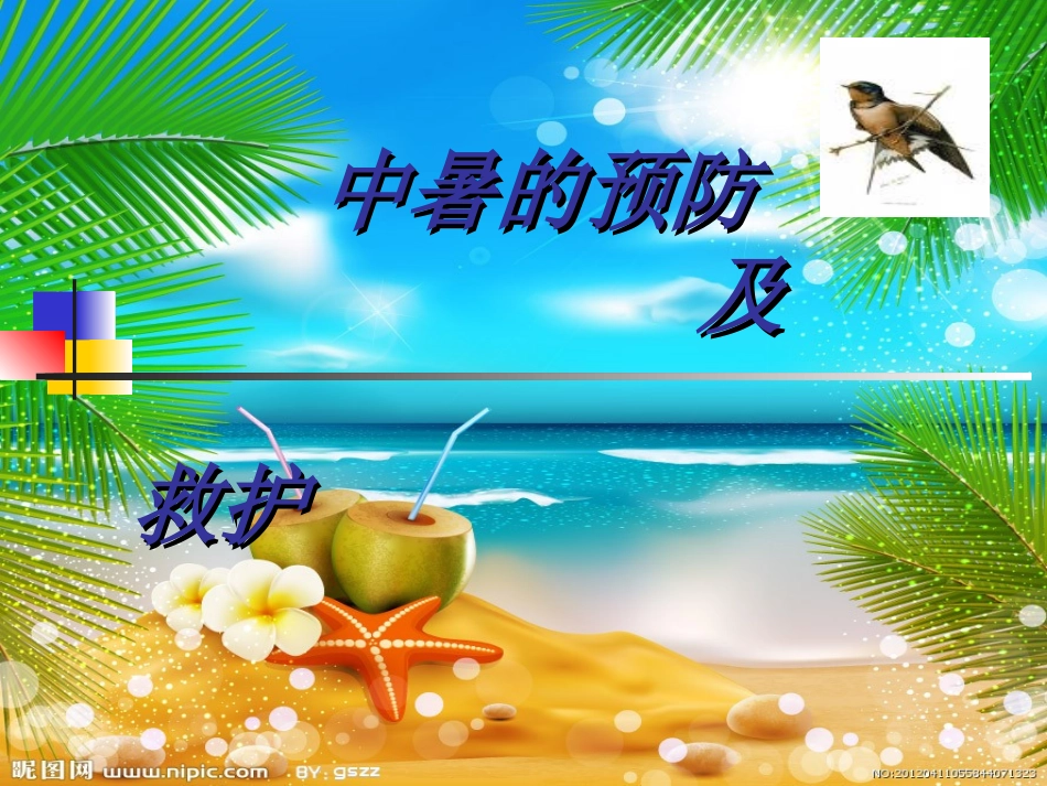 中暑的预防及救护_第1页