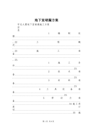 地下室堵漏方案