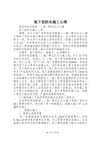 地下室防水施工心得