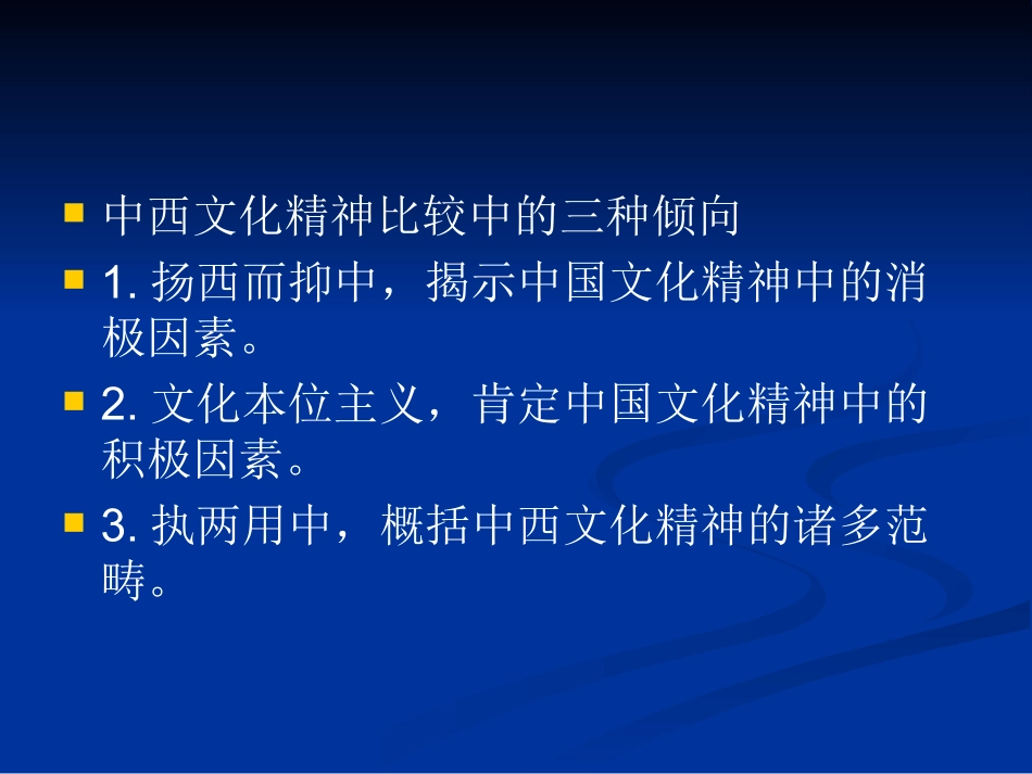 中西文化精神比较_第3页