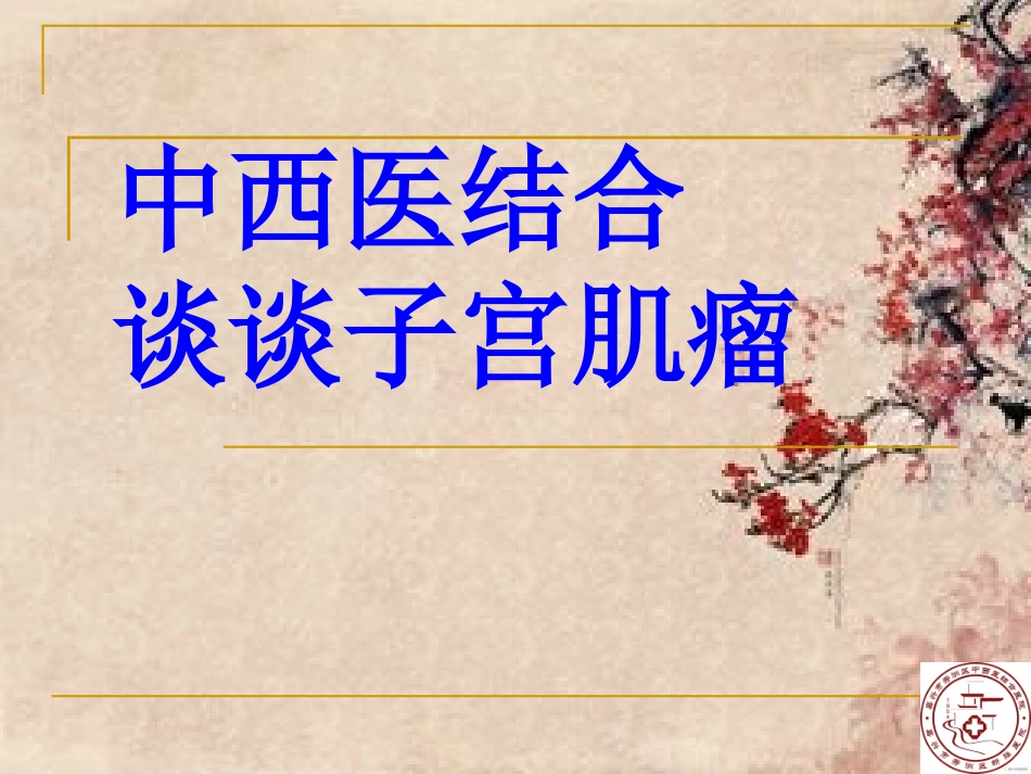 中西医结合谈子宫肌瘤_第1页