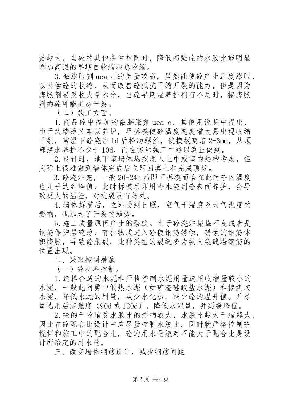 地下室高强砼体裂缝控制地下室砼含量指标_第2页