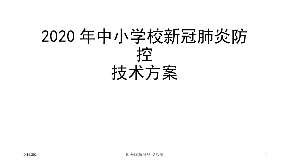 中小学校新冠肺炎防控技术方案修订版_第1页