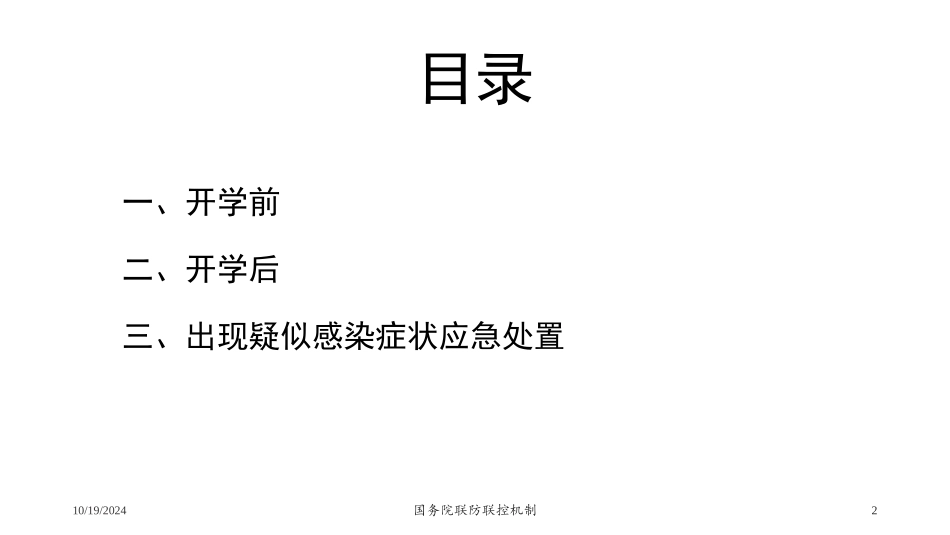 中小学校新冠肺炎防控技术方案修订版_第2页