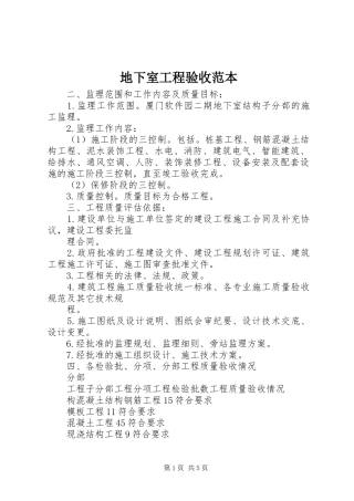 地下室工程验收范本