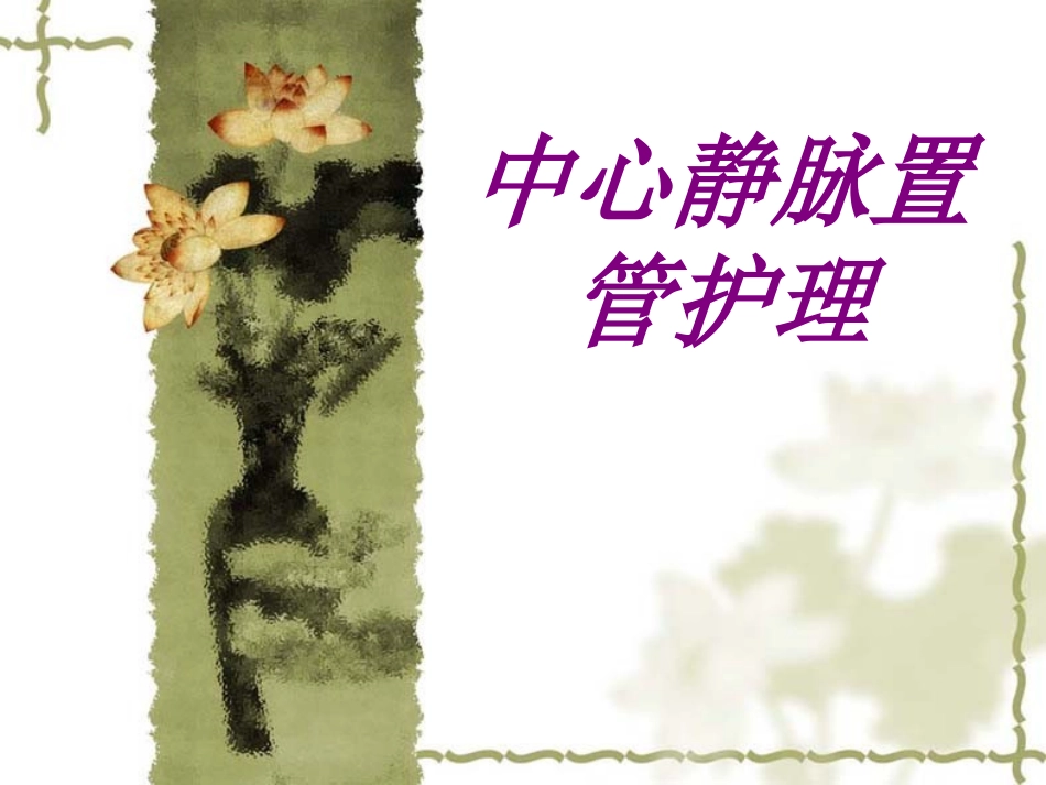 中心静脉置管护理培训课件_第1页