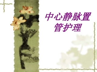 中心静脉置管护理培训课件