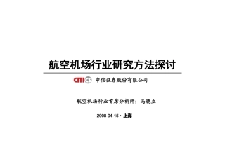 中信航空业分析报告