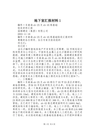 地下室汇报材料