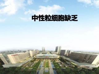 中性粒细胞缺乏