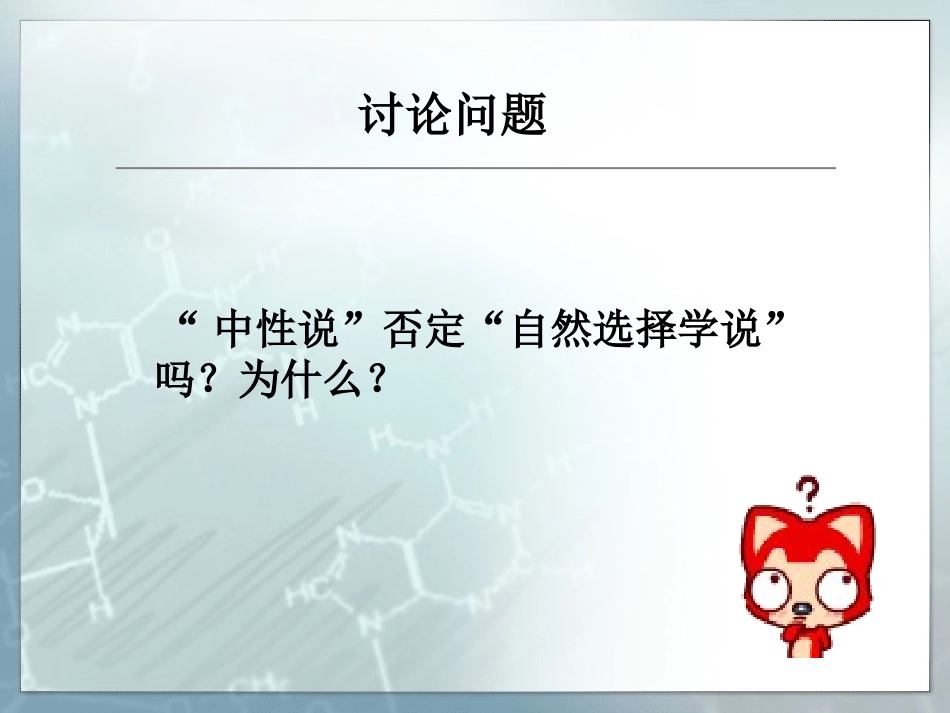 中性说与自然选择学说讲解_第2页