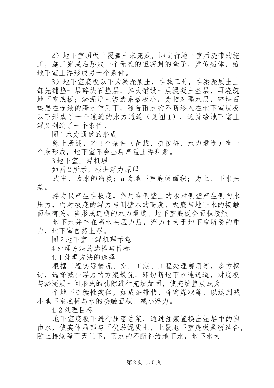 地下室上浮原因分析及加固处理措施地下室上浮_第2页