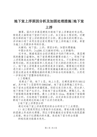 地下室上浮原因分析及加固处理措施地下室上浮