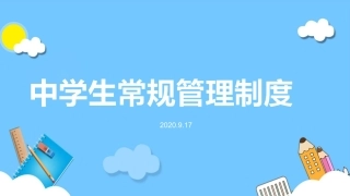 中学生常规管理制度