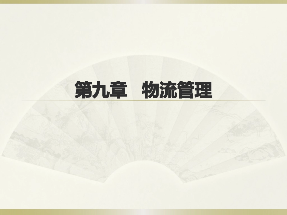 中央电大本科流通概论物流管理_第1页