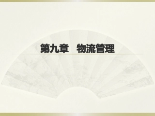 中央电大本科流通概论物流管理