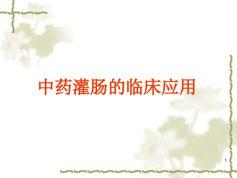 中药灌肠疗法_第1页