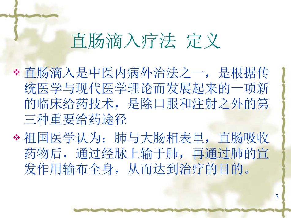 中药灌肠疗法_第3页