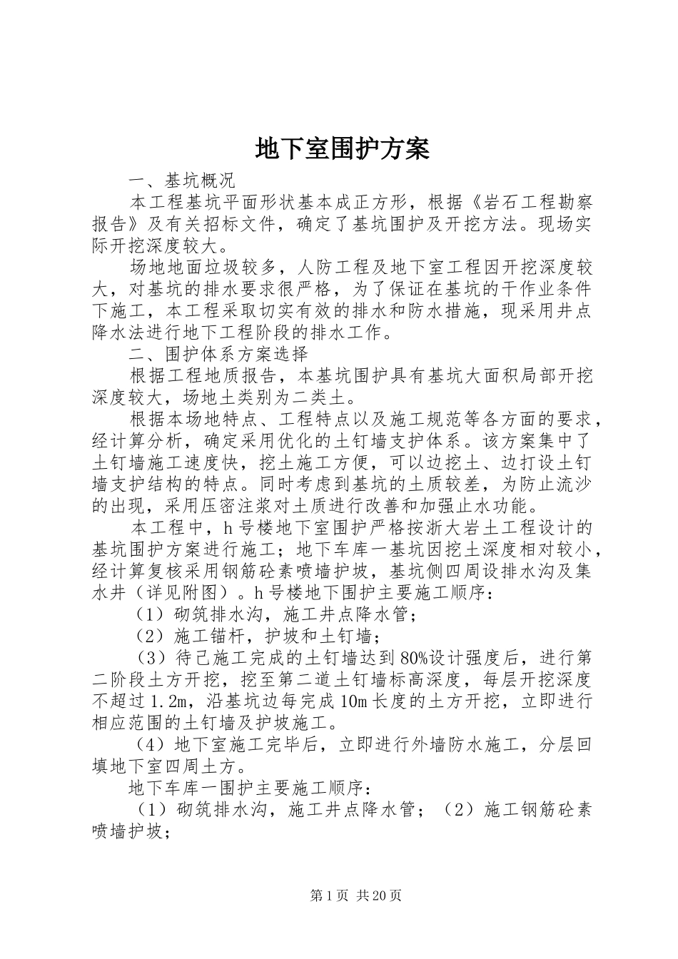 地下室围护方案_第1页
