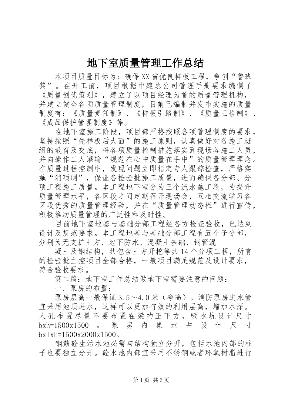 地下室质量管理工作总结_第1页