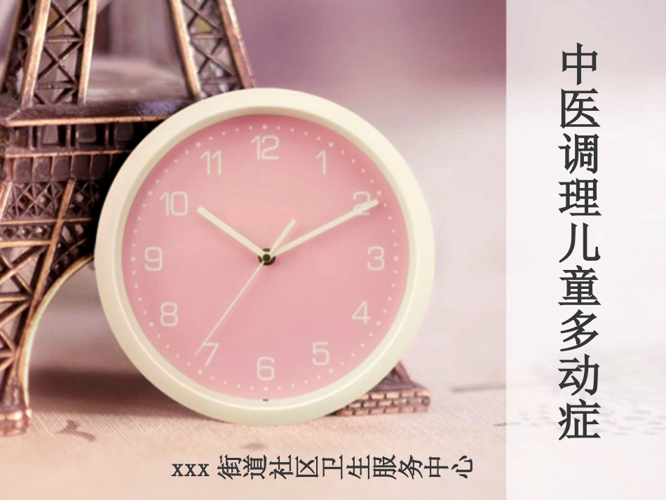 中医调理儿童多动症_第1页