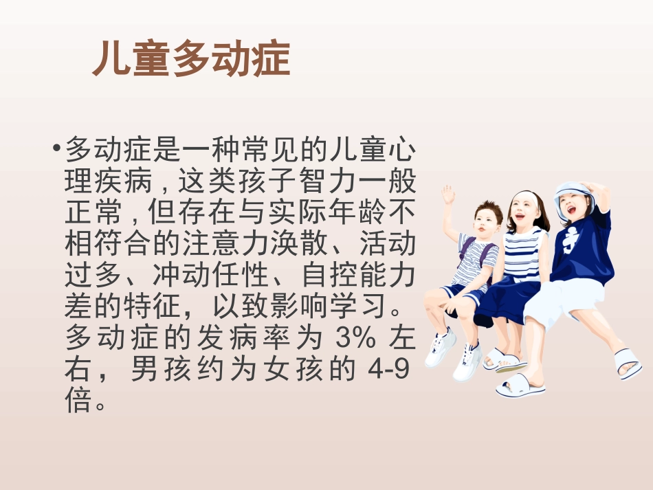 中医调理儿童多动症_第3页