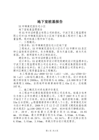 地下室桩基报告