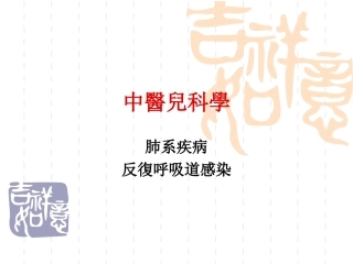 中医儿科学反复呼吸道感染