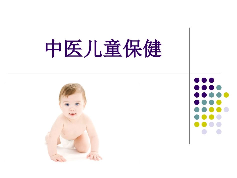 中医儿童保健_第1页