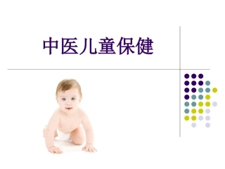中医儿童保健