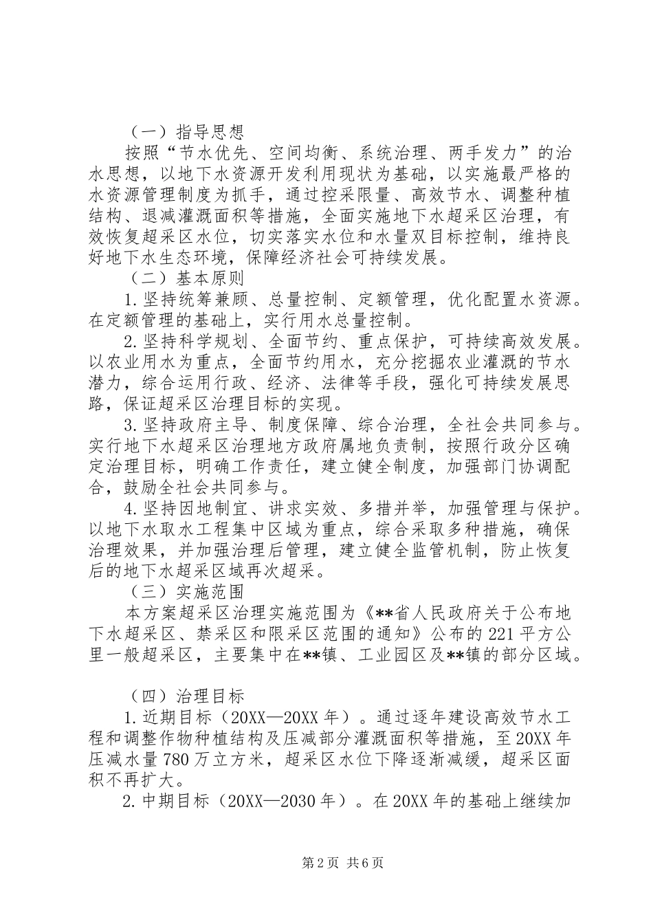 地下水超采区治理实施方案_第2页