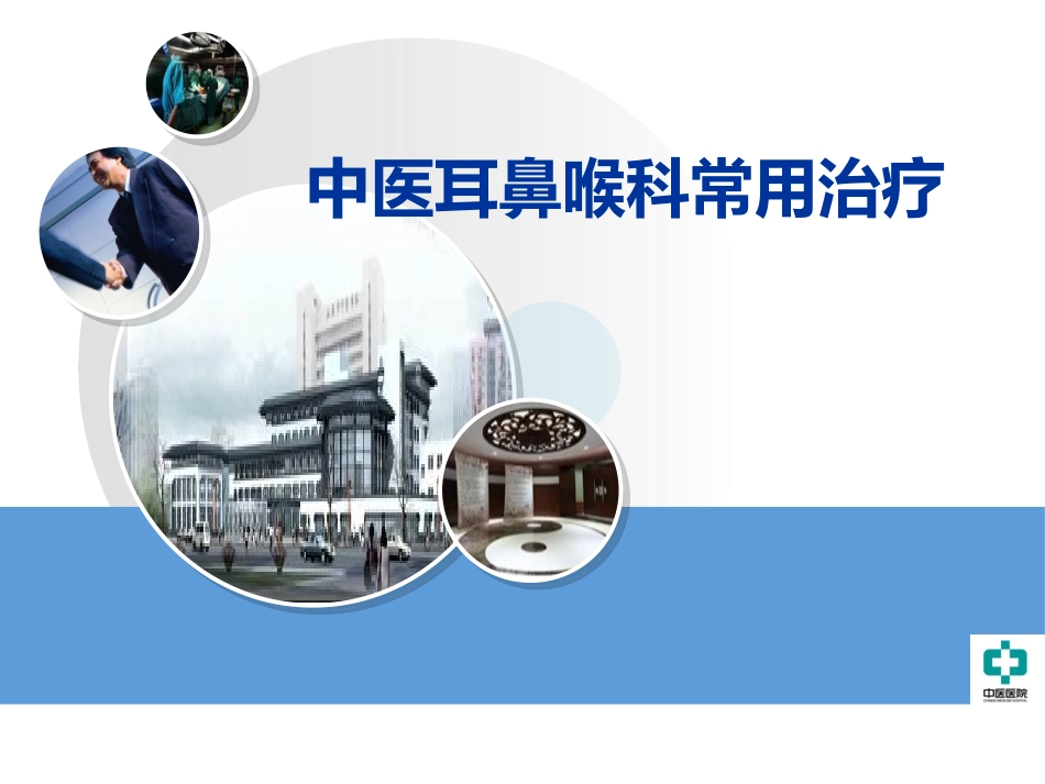 中医耳鼻喉科常用治疗_第1页