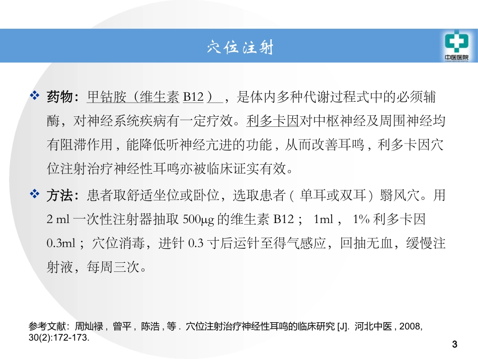 中医耳鼻喉科常用治疗_第3页