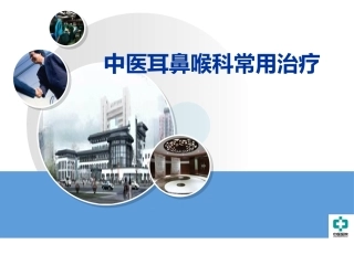 中医耳鼻喉科常用治疗