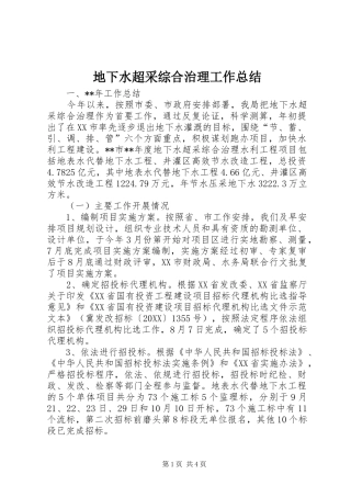 地下水超采综合治理工作总结