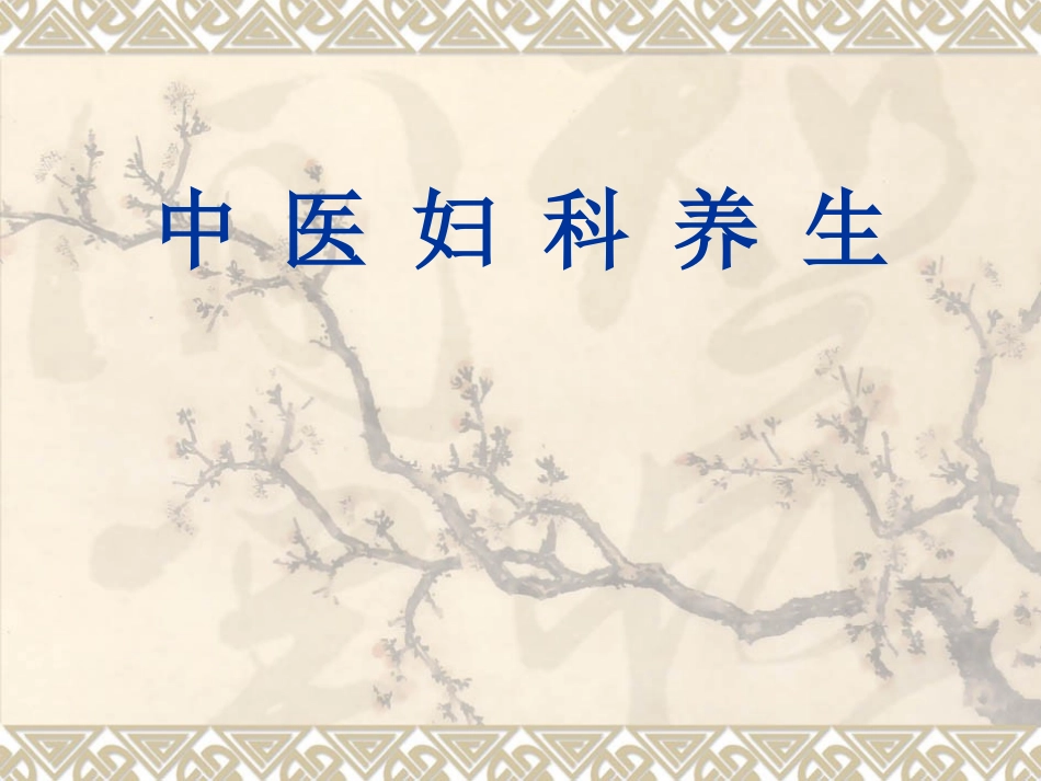 中医妇科养生详细_第1页
