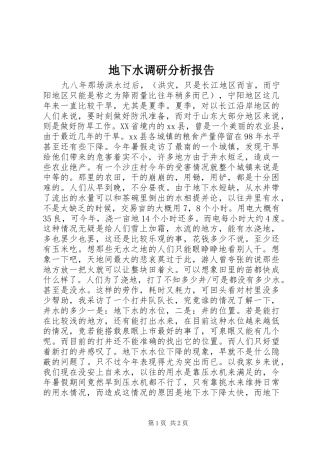 地下水调研分析报告
