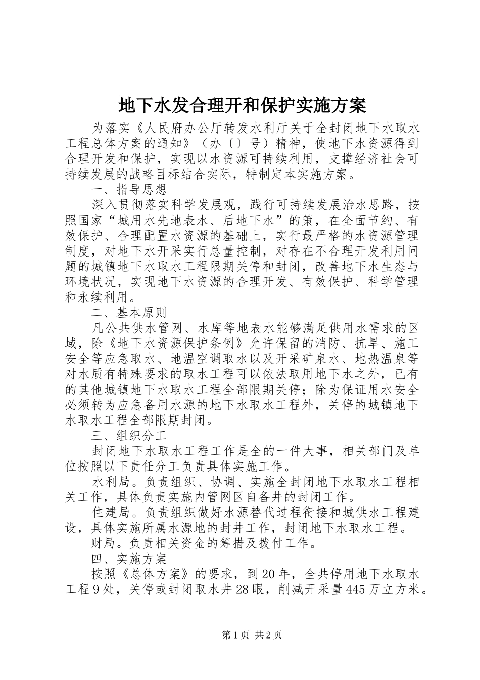 地下水发合理开和保护实施方案_第1页