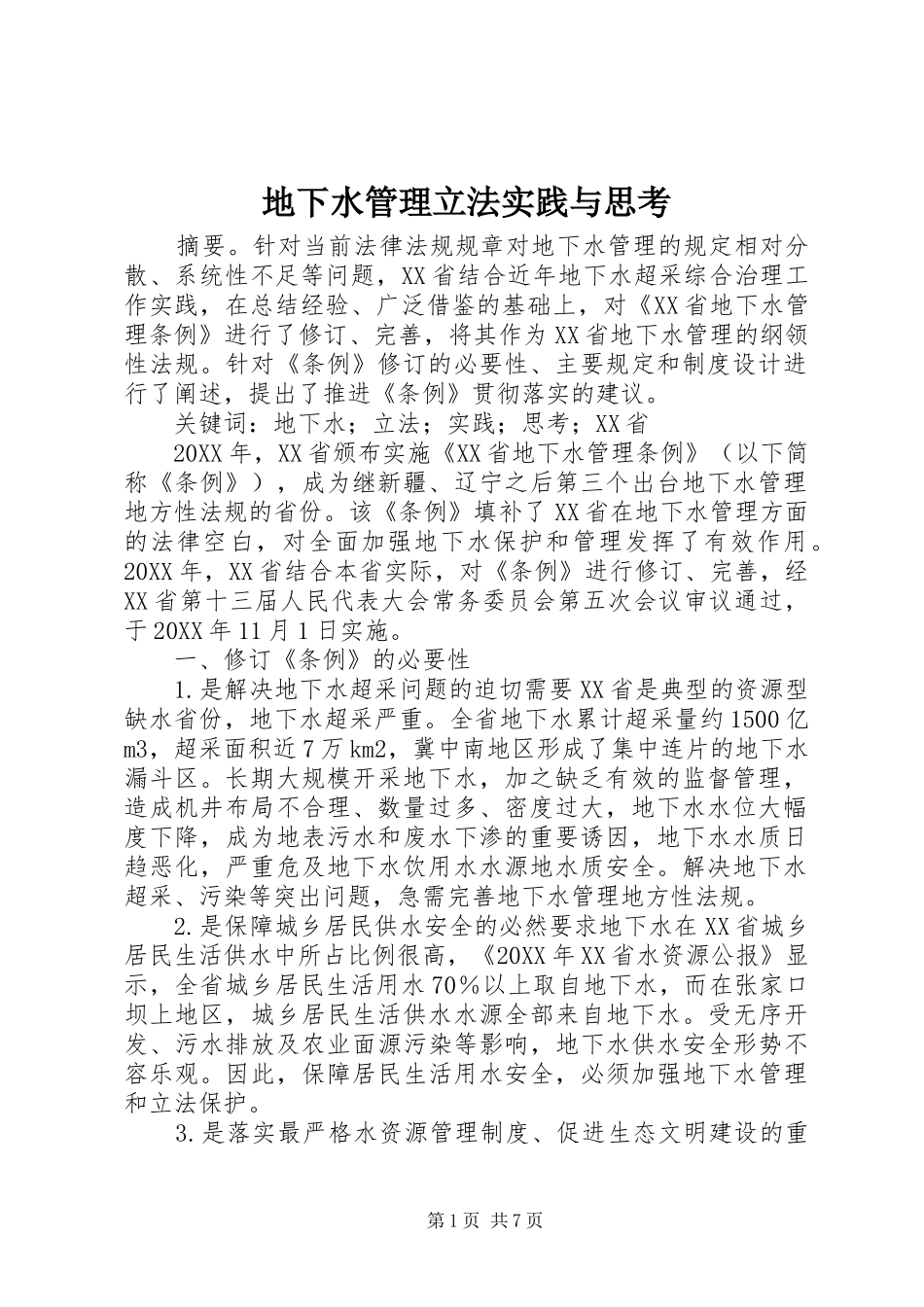 地下水管理立法实践与思考_第1页