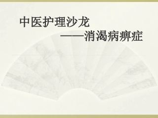 中医护理沙龙消渴病痹症解析